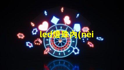 led燈珠內(nèi)部結(jié)構(gòu)圖解 led燈珠串聯(lián)和并聯(lián)圖解